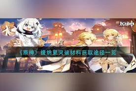 提纳里突破材料获取秘籍，玩转《原神》图片