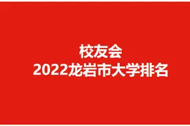 校友会2022龙岩市高职院校排名，闽西职业技术学院高居第一图片