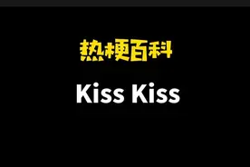 「热梗百科」“Kiss Kiss”是什么梗？图片