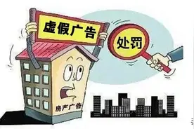 虚假宣传“学区房”——龙岩嘉信房地产公司被罚50万图片