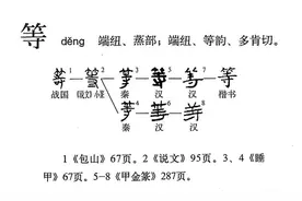 “等”字玄机图片