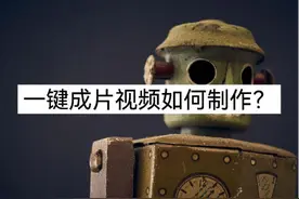 一键成片视频怎么制作？看完你就懂了图片