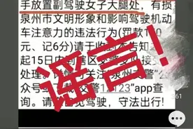 网传“开车摸副驾驶大腿被拍”违法告知短信内容系谣言图片