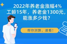 2022年养老金涨4%，缴费年限15年，养老金1300元，能涨多少钱？图片