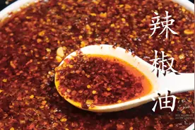 教你辣椒油正确做法，又香又辣拌啥都好吃图片
