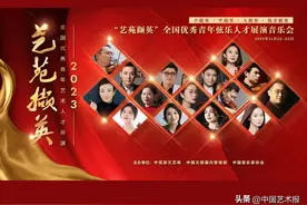 为新时代绚丽的艺术百花园再添风采｜“艺苑撷英——2023全国优秀青年弦乐人才展演”举办图片