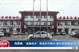 交城西营镇：“金融活水”推进乡村振兴 助力党政银企共赢图片