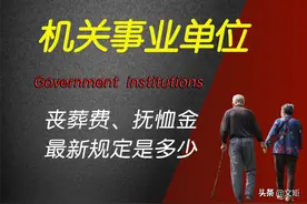机关事业单位：丧葬费抚恤金新规定是多少？与企业职工有何区别？图片