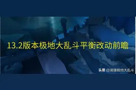 极地大乱斗13.2版本平衡性调整前瞻：经典面多加水水多加面图片