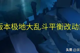 极地大乱斗13.2版本平衡性调整前瞻：经典面多加水水多加面图片