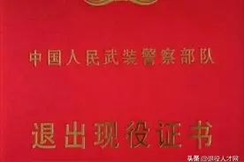 退出现役证书和以前的退伍证相比？三点不同图片