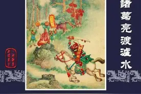 三国演义连环画之诸葛亮渡泸水图片