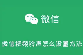 如何设置微信视频铃声图片