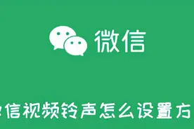 如何设置微信视频铃声图片