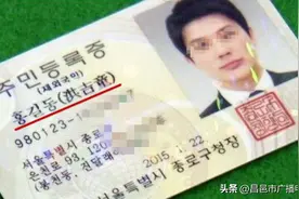 韩国人的身份证上，为何都会备注中文名？没有它可真不行图片