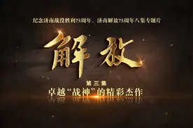 爱济南讲坛·济南战役③：卓越“战神”的精彩杰作图片
