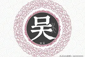 扒一扒吴姓起源和吴姓祖先的故事图片