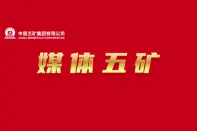 中国五矿高质量发展成果获得主流媒体广泛关注图片