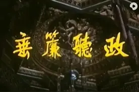 《垂帘听政》多年以后重看，发现对有些段落百看不厌…图片