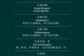 优美成语系列之--->关于数字--->包含数字百的成语(21-30)图片