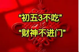 “初五3不吃，财神不进门”，明日大年初五，3不吃指啥？传统别忘图片