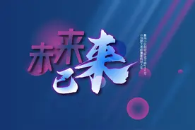 心满意足，惠州小伙刮中“好运十倍”40万圆求学梦图片