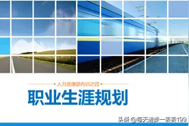 0360培训规划 职业生涯规划培训PPT-50页图片