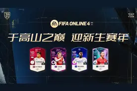 FIFA ONLINE 4 | 入围TOTY——迎接新生的球星图片