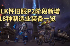 魔兽世界怀旧服：奥杜尔制造业装备一览，谁会成为新版阳炎之袍？图片