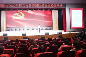 河南省濮阳市举办2022年征兵宣传暨国防教育进校园活动图片