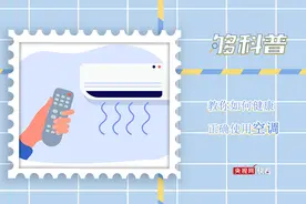【够科普】高温天气如何健康使用空调图片