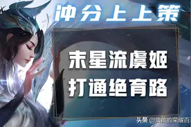 虞姬竟成发育路黑马？她的三大优势你不懂图片