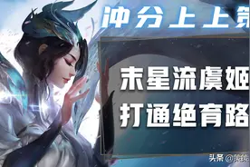 虞姬竟成发育路黑马？她的三大优势你不懂图片
