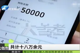 河南周口：丈夫两年内给第三者发了18万元红包，妻子怒告！法院：全额返还！图片