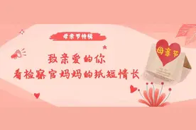 【母亲节特辑】致亲爱的你——看检察官妈妈的纸短情长图片