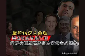 掌控14亿人命脉，世界大佬争相巴结，印度安巴尼家族实力有多恐怖图片