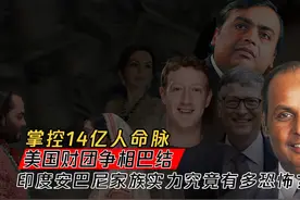 掌控14亿人命脉，世界大佬争相巴结，印度安巴尼家族实力有多恐怖图片
