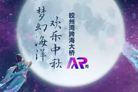 “梦幻海洋 欢乐中秋——胶州湾跨海大桥AR秀”震撼上映图片