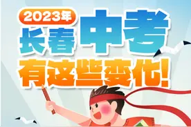 长春2023年中考政策出炉！中考总分调整为650分图片