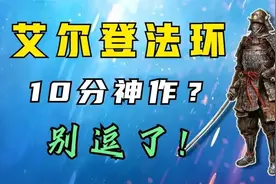 《艾尔登法环》一款满身缺点的杰作，66小时通关评测图片