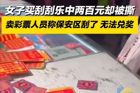 闹大了！“中奖彩票被撕毁”后续，通报来了，评论区炸锅！图片