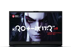 17.3英寸主流电竞之选，吾空K7山灵评测图片
