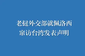 老挝外交部就佩洛西窜访台湾发表声明图片