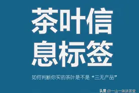 如何通过茶叶的产品标签信息判断你是否买到了劣质三无茶？图片