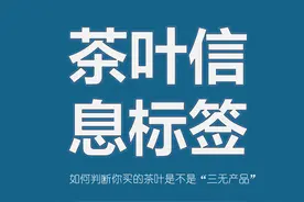 如何通过茶叶的产品标签信息判断你是否买到了劣质三无茶？图片