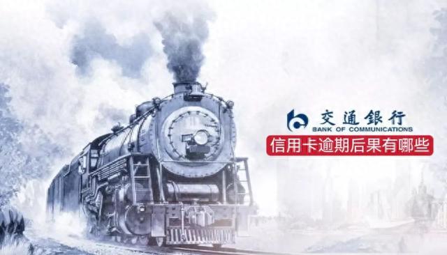 逾期一期有事吗，交通银行的信用卡逾期了怎么办 配图03
