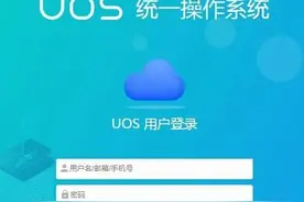 国产“统信”电脑操作系统初体验与建议图片