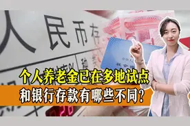 个人养老金已在多地试点，为何要推行个人养老金？和银行存款有区别吗？图片
