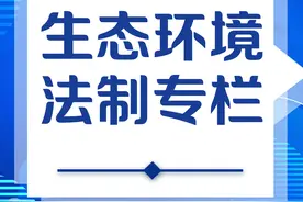 生态环境法制专栏⑥丨《民法典》绿色原则解读图片