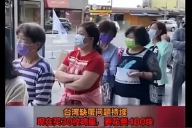 从“蛋荒”到“蛋灾”，台湾这是怎么了？图片